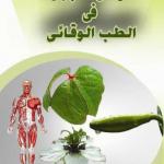 Preventive Medicine in Islam on cd